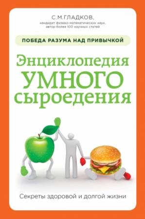 Обложка книги «Энциклопедия умного сыроедения: победа разума над привычкой» — Сергей Гладков