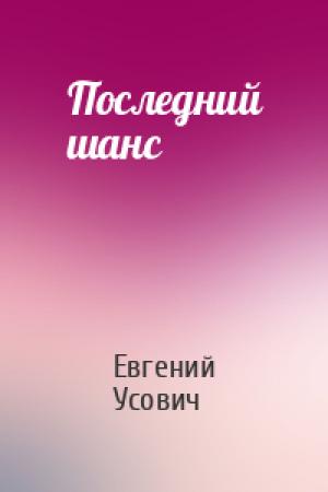 Обложка книги «Последний шанс» — Евгений Усович