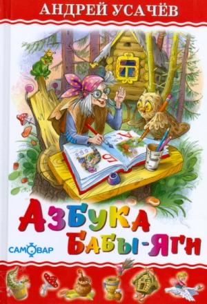 Обложка книги «Азбука Бабы Яги» — Андрей Алексеевич Усачев