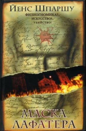 Обложка книги «Маска Лафатера» — Йенс Шпаршу