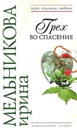 Обложка книги «Грех во спасение» — Валентина Мельникова