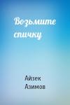 Айзек Азимов - Возьмите спичку