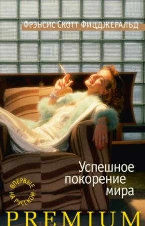 Обложка книги «Успешное покорение мира» — Фрэнсис Фицджеральд