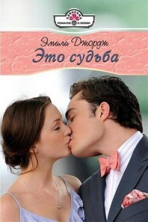 Обложка книги «Это судьба» — Эмили Джордж
