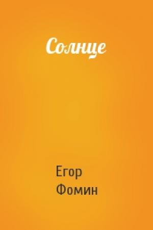 Обложка книги «Солнце» — Егор Фомин