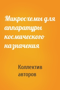 Микросхемы для аппаратуры космического назначения