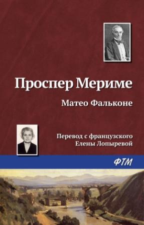 Обложка книги «Маттео Фальконе» — Проспер Мериме