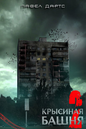 Обложка книги «Крысиная башня-2» — Павел Дартс