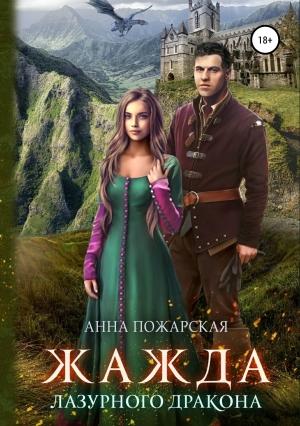 Обложка книги «Жажда лазурного дракона» — Анна Пожарская