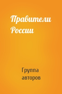Правители России