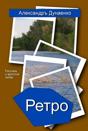 Обложка книги «РЕТРО» — Александръ Дунаенко