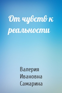 От чувств к реальности
