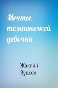 Мечты темнокожей девочки