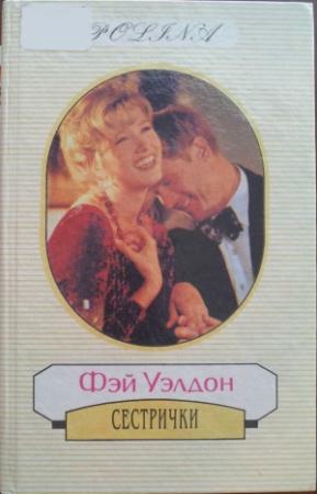 Обложка книги «Сестрички» — Фэй Уэлдон