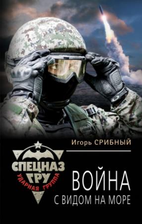 Обложка книги «Война с видом на море» — Игорь Срибный