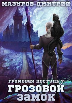 Обложка книги «Грозовой замок» — Дмитрий Мазуров