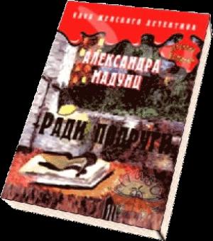 Обложка книги «Ради подруги» — Александра Авророва