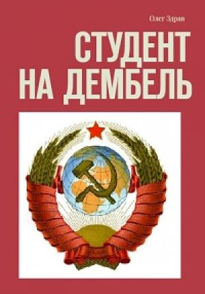 Обложка книги «Студент на дембель» — Здрав Олег