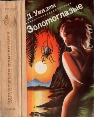 Обложка книги «Золотоглазые» — Джон Уиндем
