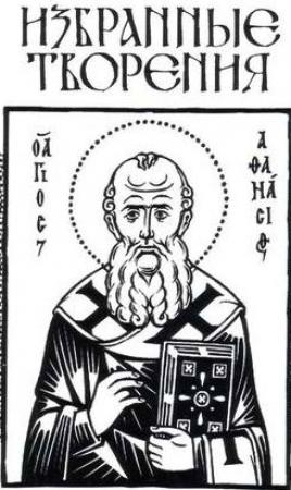 Обложка книги «Творения» — Афанасий Великий