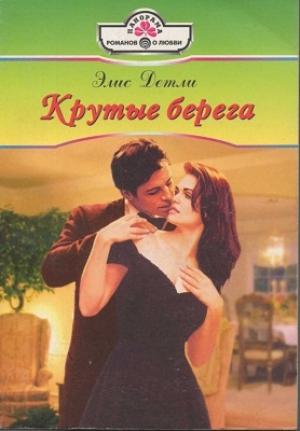 Обложка книги «Крутые берега» — Элис Детли