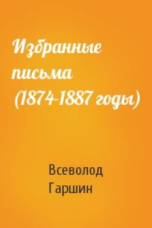 Обложка книги «Избранные письма (1874-1887 годы)» — Всеволод Гаршин
