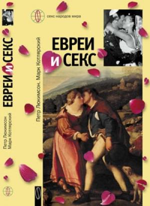 Обложка книги «Евреи и секс» — Марк Котлярский, Петр Люкимсон