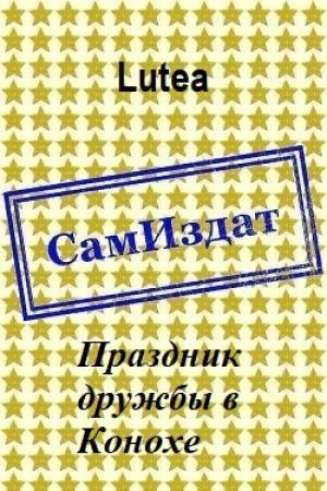 Обложка книги «Праздник дружбы в Конохе [СИ]» — Lutea