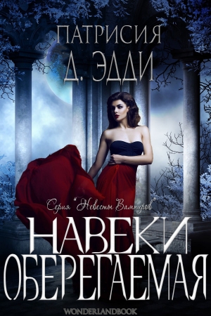 Обложка книги «Навеки оберегаемая» — Патрисия Эдди