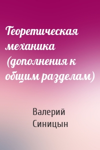 Теоретическая механика (дополнения к общим разделам)