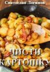 Святослав Логинов - Чисти картошку