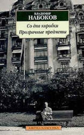 Обложка книги «Прозрачные вещи» — Владимир Набоков