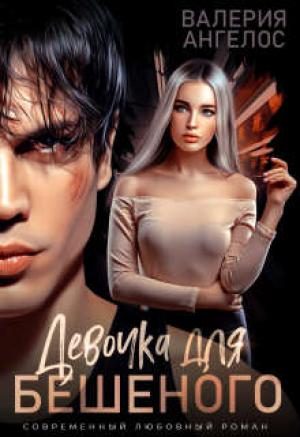 Обложка книги «Девочка для Бешеного» — Валерия Ангелос