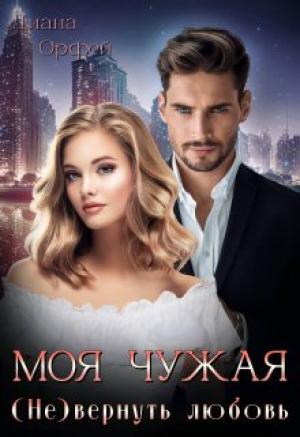 Обложка книги «Моя чужая. (не)вернуть любовь» — Диана Орфей
