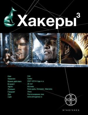 Обложка книги «Хакеры. Книга 3. Эндшпиль» — Юрий Бурносов