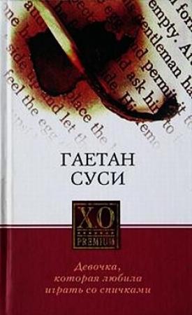 Обложка книги «Девочка, которая любила играть со спичками» — Гаетан Суси