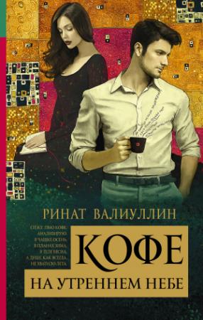 Обложка книги «Кофе на утреннем небе» — Ринат Валиуллин