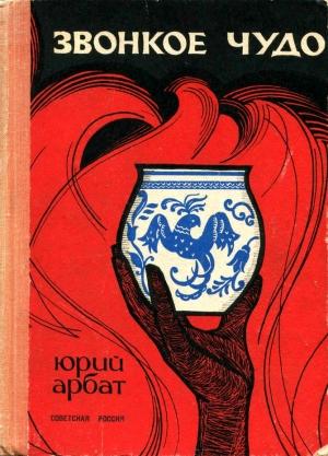 Обложка книги «Звонкое чудо» — Юрий Арбат