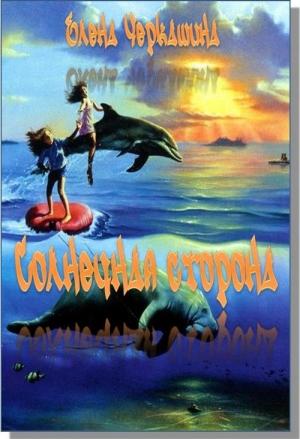 Обложка книги «Солнечная сторона» — Елена Черкашина