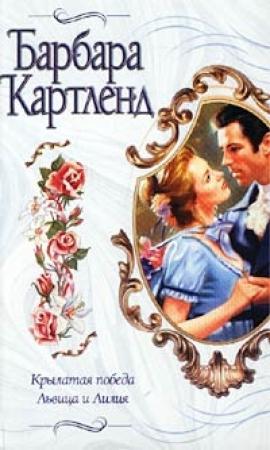 Обложка книги «Крылатая победа» — Барбара Картленд