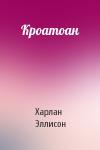 Харлан Эллисон - Кроатоан