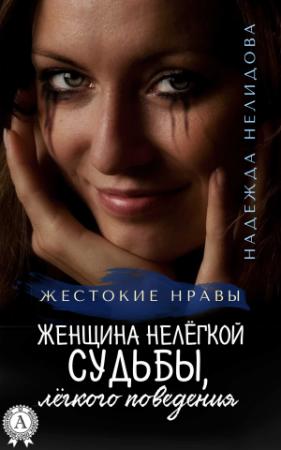 Обложка книги «Женщина нелёгкой судьбы, лёгкого поведения» — Надежда Нелидова