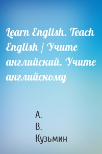 Learn English. Teach English / Учите английский. Учите английскому