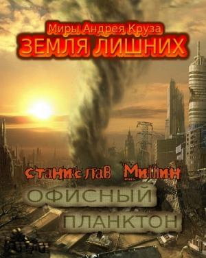 Обложка книги «Офисный планктон. Трилогия» — Станислав Мишин