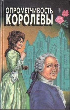 Обложка книги «Опрометчивость королевы» — Виктория Холт