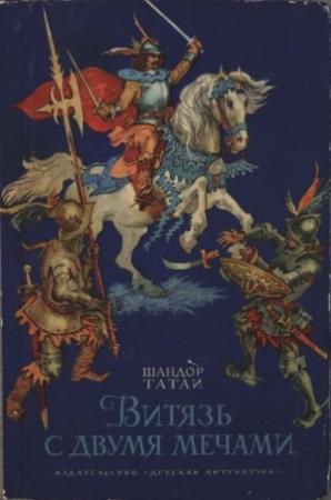 Обложка книги «Витязь с двумя мечами» — Шандор Татаи