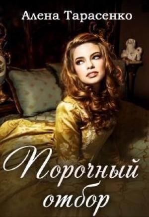 Обложка книги «Порочный отбор (СИ)» — Алёна Тарасенко