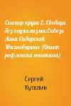 Сергей Кутолин - Сектор круга 2. Свобода без социализма.Сквозь Лики Сибирской Махновщины (Опыт рефлексии генотипа)