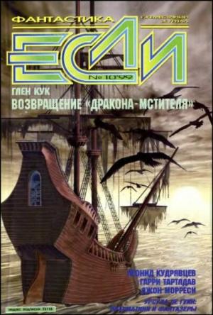 Обложка книги ««Если», 1999 № 10» — Журнал «Если», Степан Чепмэн, Гарри Тертлдав, Леонид Кудрявцев, Урсула Гуин, Глен Кук, Сергей Дяченко, Джон Морресси, Кир Булычев, Сергей Кудрявцев, Константин Дауров, Евгений Зуенко, Эдгар Джордан, Владимир Гаков