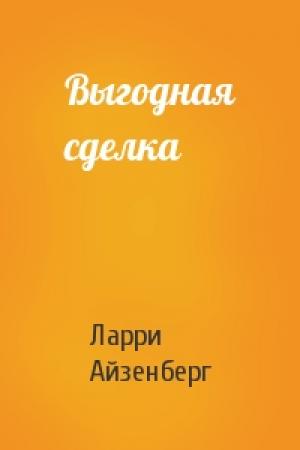Обложка книги «Выгодная сделка» — Ларри Айзенберг